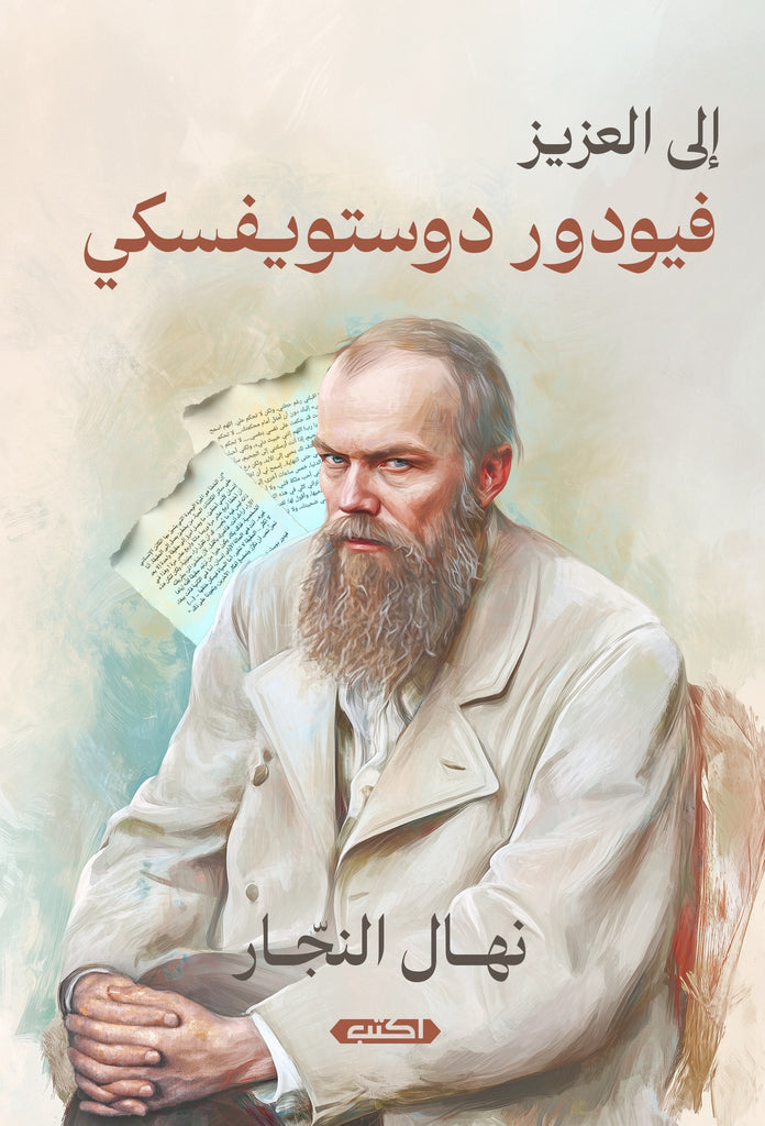إلى العزيز فيودور دوستويفسكي