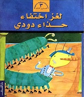 لغز اختفاء حذاء دودي