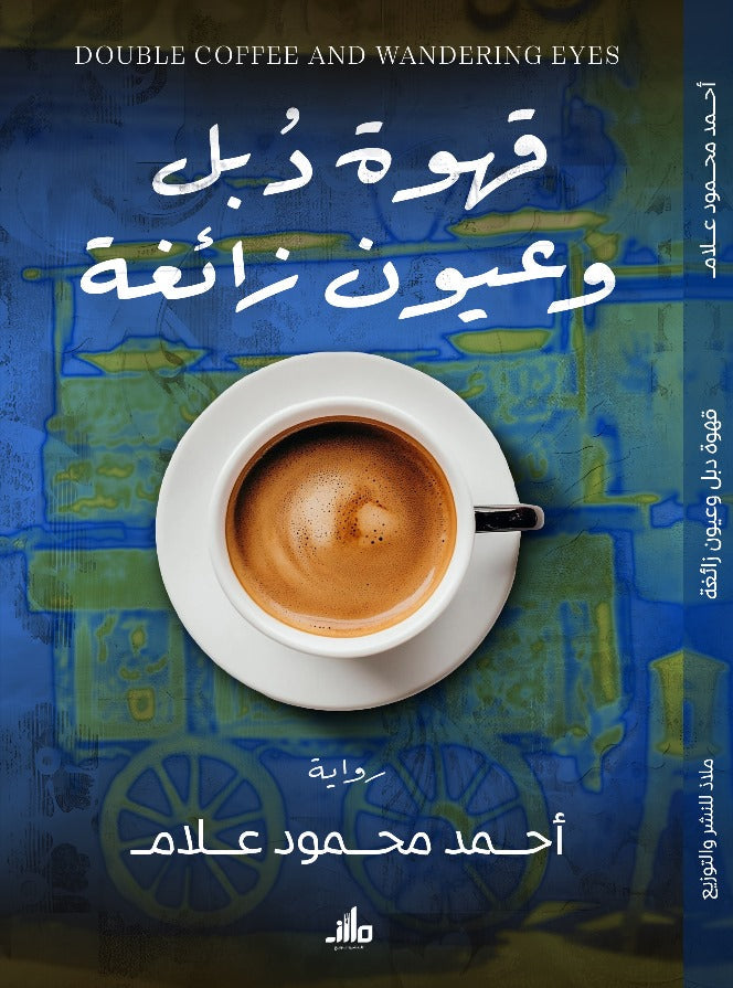 قهوة دبل وعيون زائغة