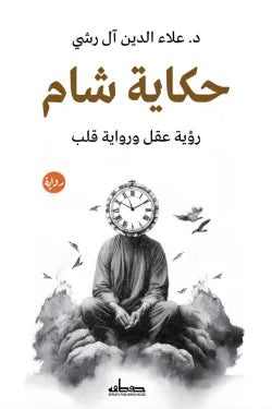 حكاية شام (رؤية عقل ورواية قلب)