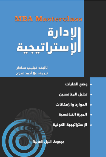 سلسلة MBA  : الإدارة الاستراتيجية