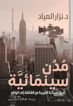 مدن سينمائية