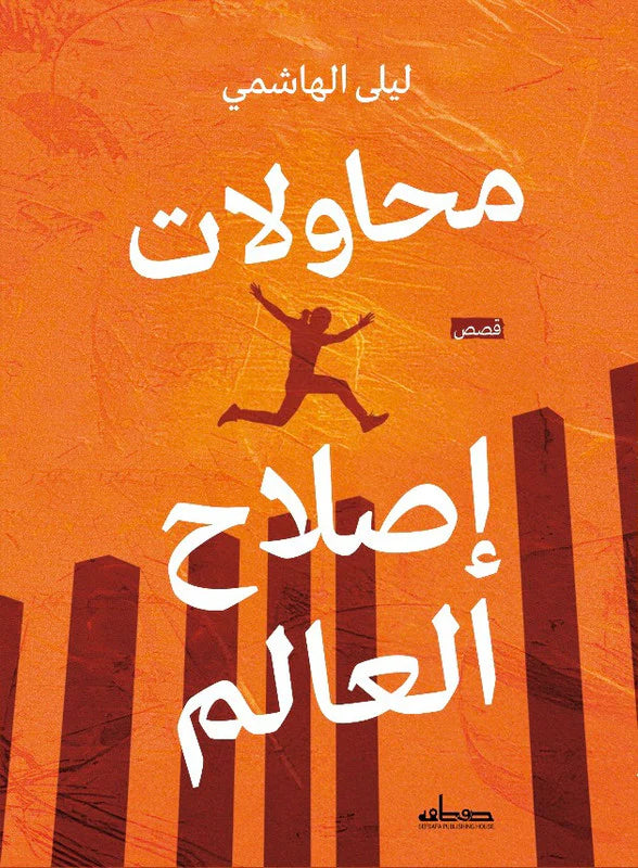 محاولات اصلاح العالم