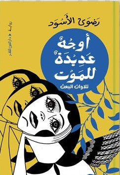 أوجه عديدة للموت
