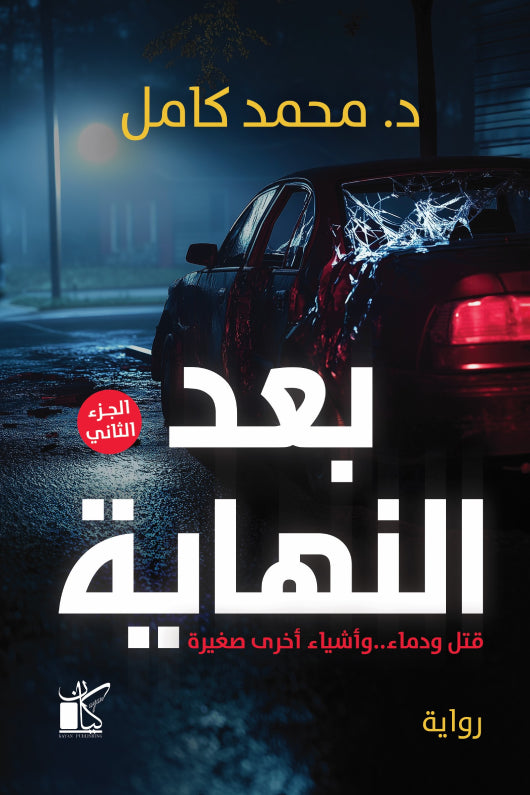 بعد النهاية 2