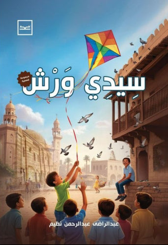 سيدي ورش
