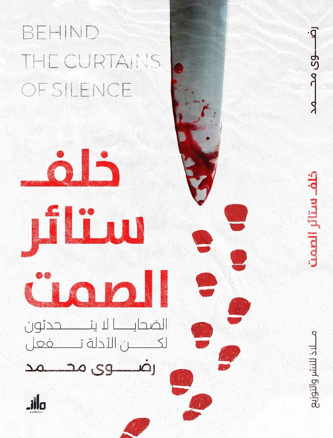 خلف ستائر الصمت