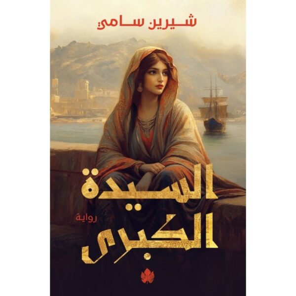 السيدة الكبرى