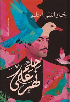 حلم على نهر
