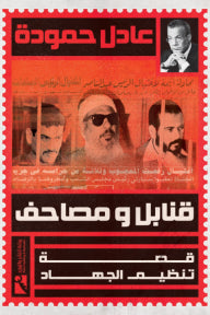 قنابل ومصاحف: قصة تنظيم الجهاد