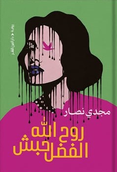 روح الله الفضل حبش