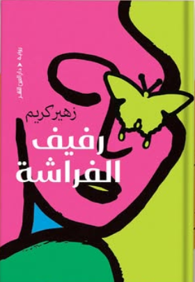 رفيف الفراشة