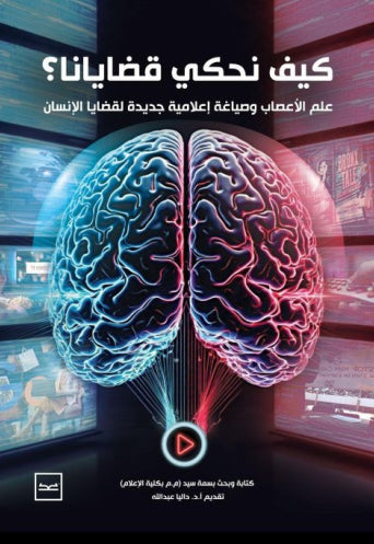 كيف نحكي قضايانا؟ علم الأعصاب وصياغة إعلامية جديدة لقضايا الإنسان