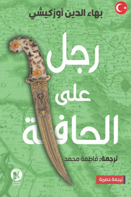 رجل علي الحافة