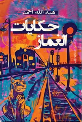 حكايات الغماز