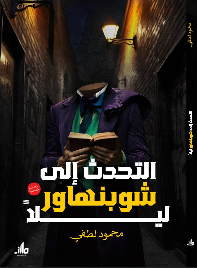 التحدث إلى شوبنهار ليلًا