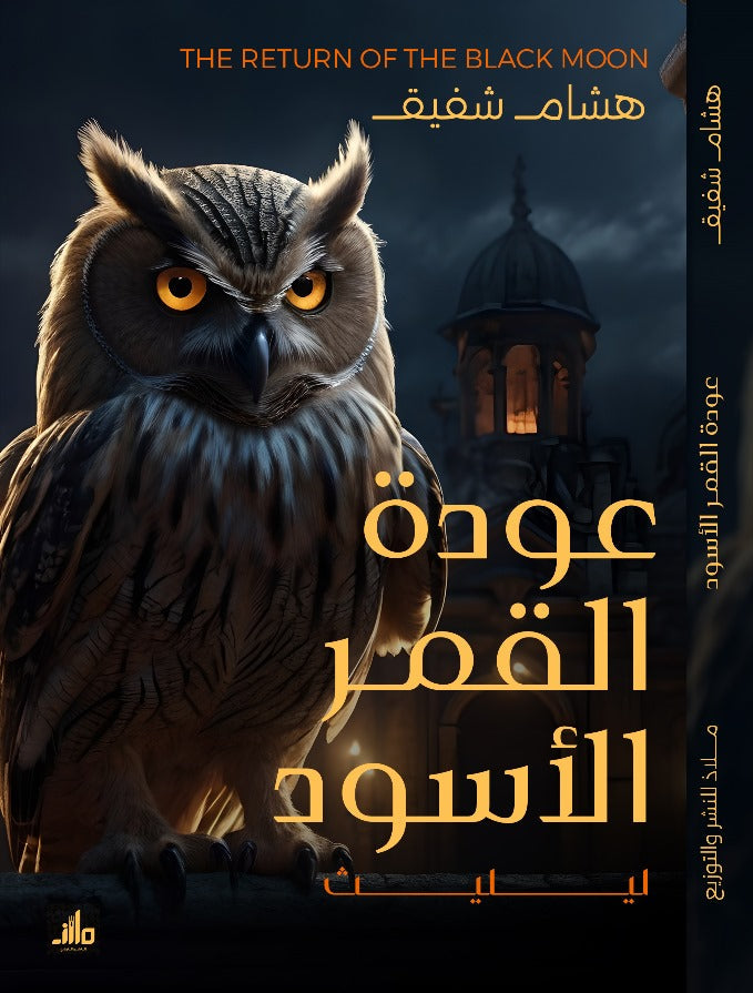 عودة القمر الأسود