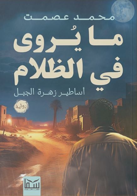 ما يروي في الظلام