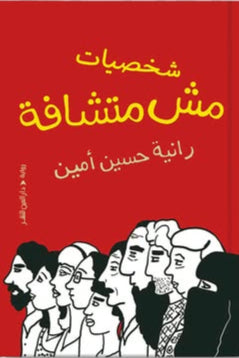 شخصيات مش متشافة