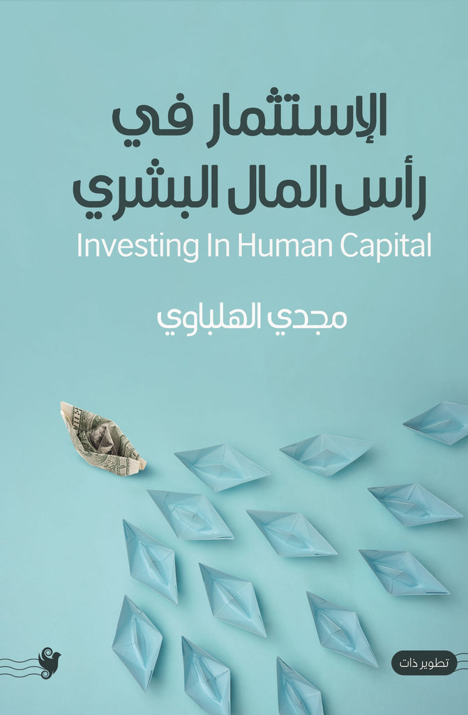 الاستثمار في رأس المال البشري
