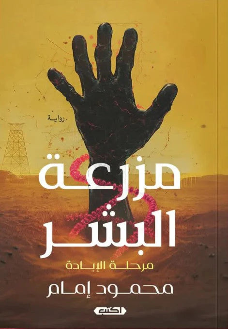 مزرعة البشر - مرحلة الإبادة
