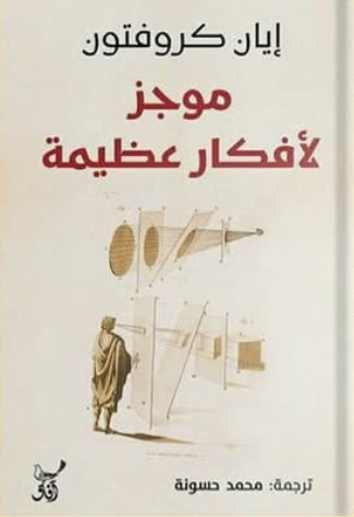 موجز لافكار عظيمة 200 مفهوم غيرت العالم