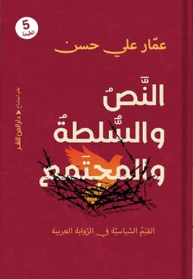 النص والسلطة والمجتمع.. القيم السياسية في الرواية العربية