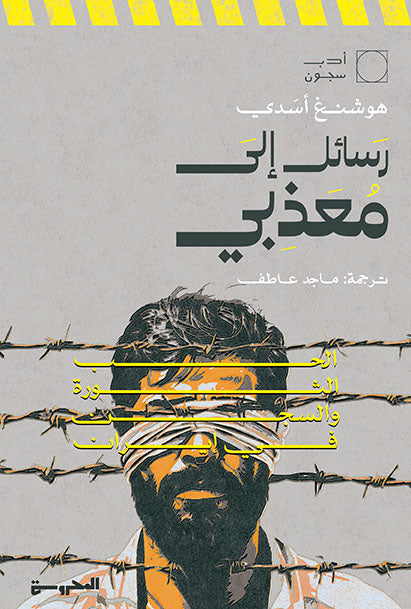 رسائل إلى معذبي الحب، الثورة، والسجن في إيران
