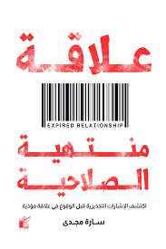 علاقات منتهية الصلاحية