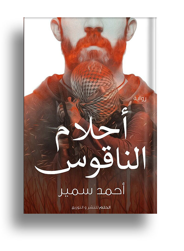أحلام الناقوس