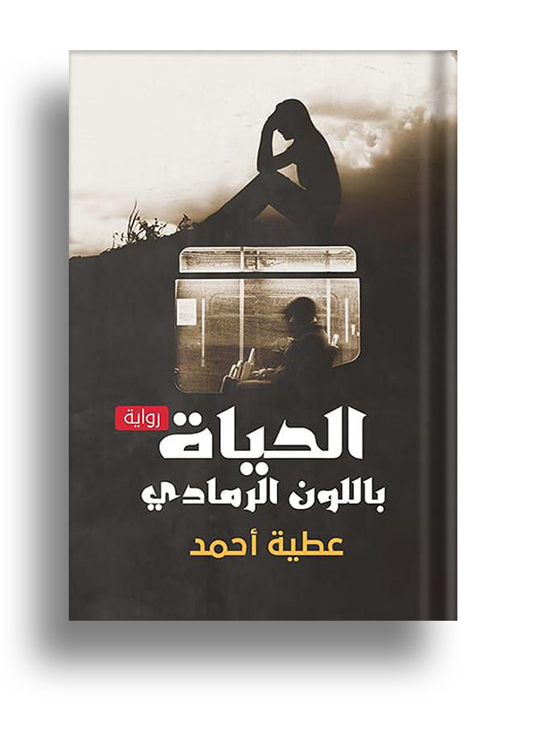الحياة باللون الرمادي