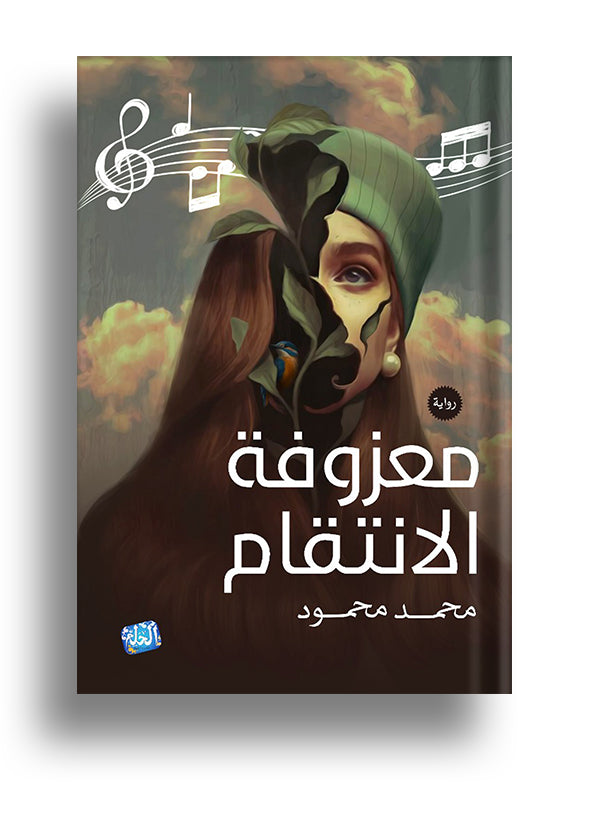 معزوفة الانتقام