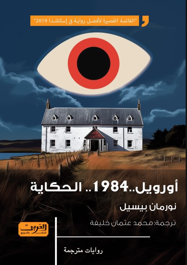 أورويل.. ١٩٨٤.. الحكاية