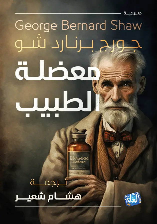معضلة الطبيب