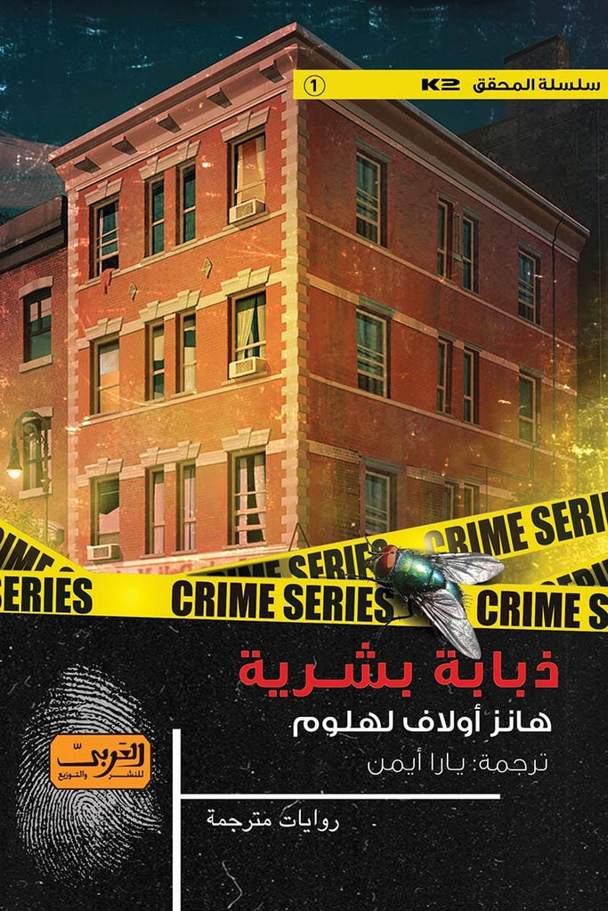 ذبابة بشرية