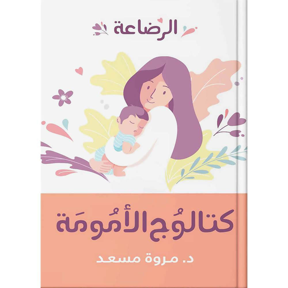 كتالوج الأمومة الرضاعة