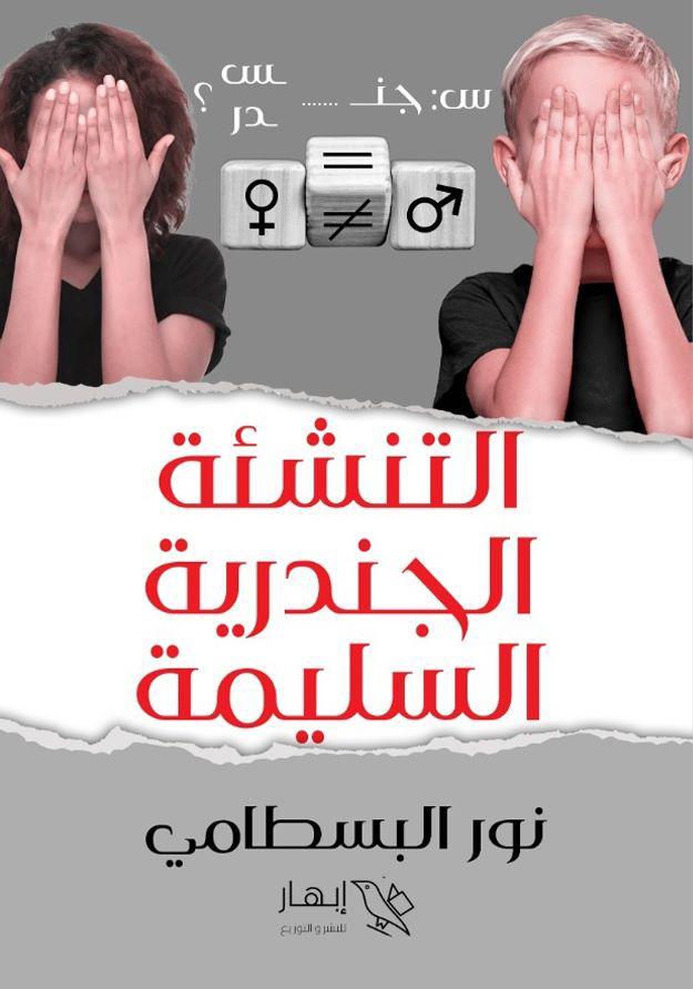 التنشئة الجندارية السليمة