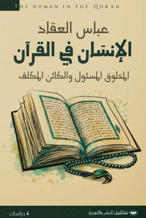 الإنسان في القرآن