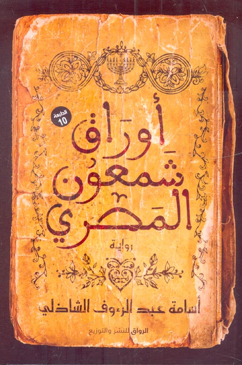 أوراق شمعون المصري (موقع)