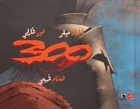 فرانك ميلر 300