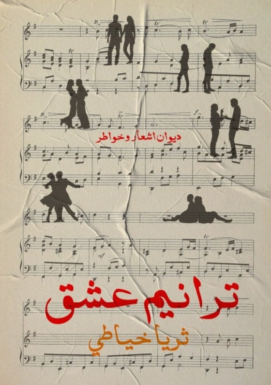 ترانيم عشق