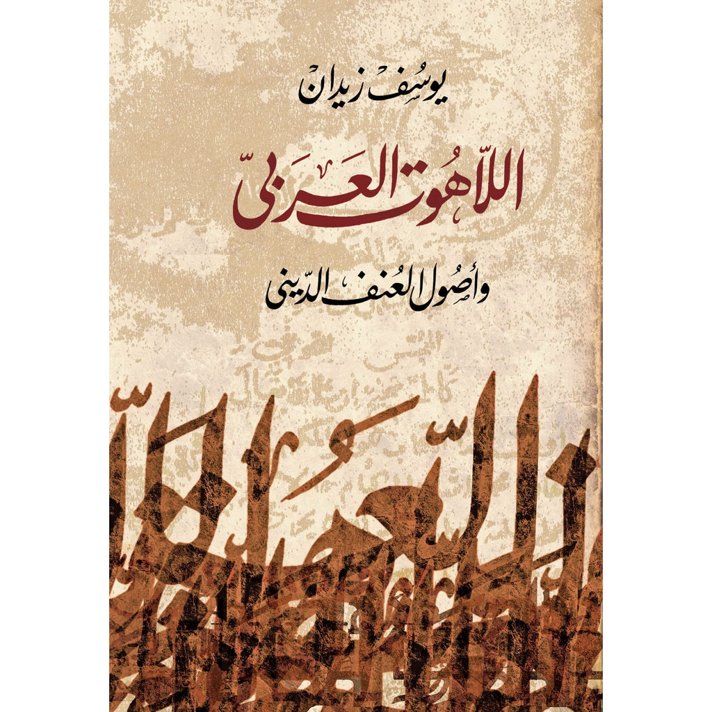 اللاهوت العربي و أصول العنف الديني