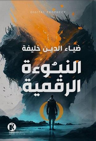 النبوءة الرقمية