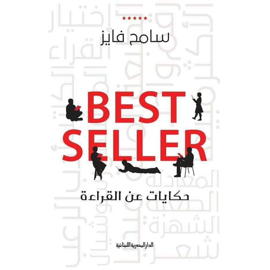 حكايات عن القراءة – BEST SELLER