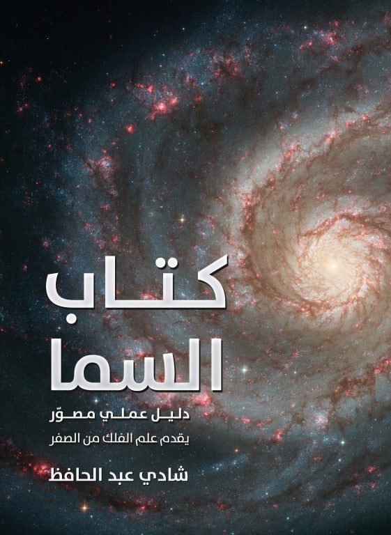 كتاب السما ( دليل عملي مصور يقدم علم الفلك من الصفر )
