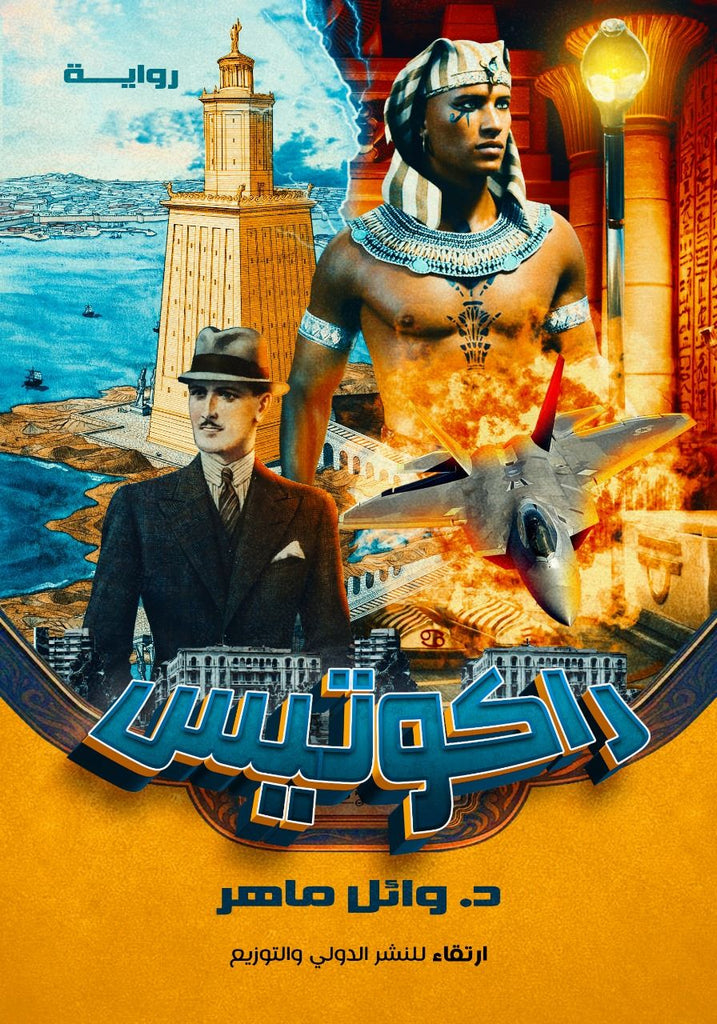 راكوتيس