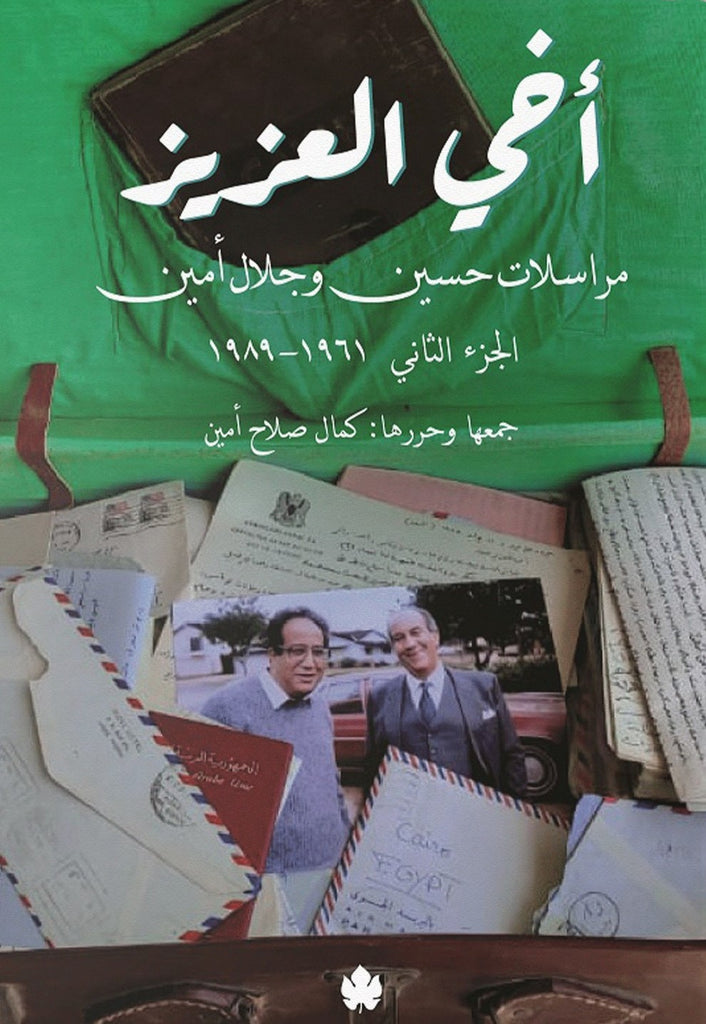 أخي العزيز: مراسلات حسين وجلال أمين-الجزء الثاني
