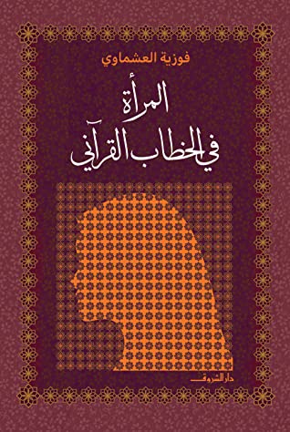 المرأة في الخطاب القرآني