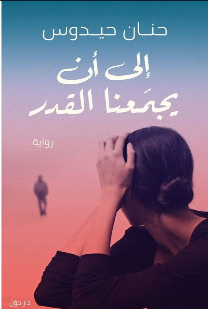إلى أن يجمعنا القدر