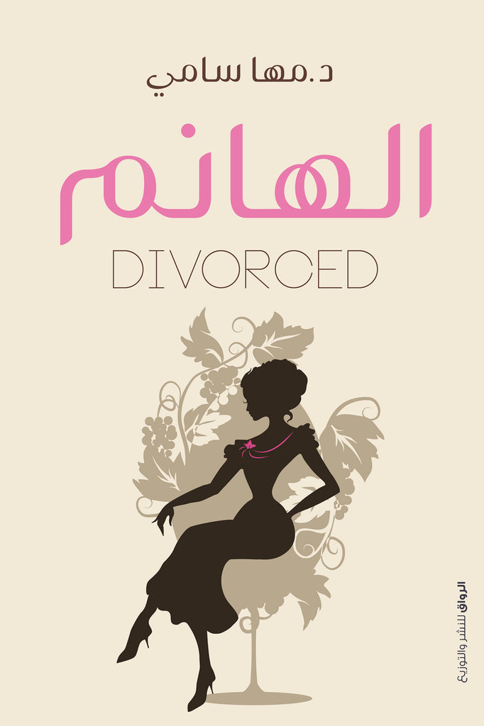 ‫الهانم divorced‬